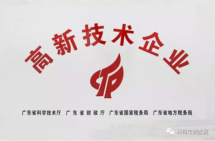 熱烈祝賀 | 科瑪公司首獲國家高新技術(shù)企業(yè)認(rèn)定證書