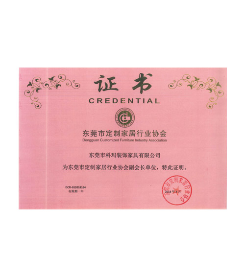 東莞市定制家居行業(yè)協(xié)會(huì)