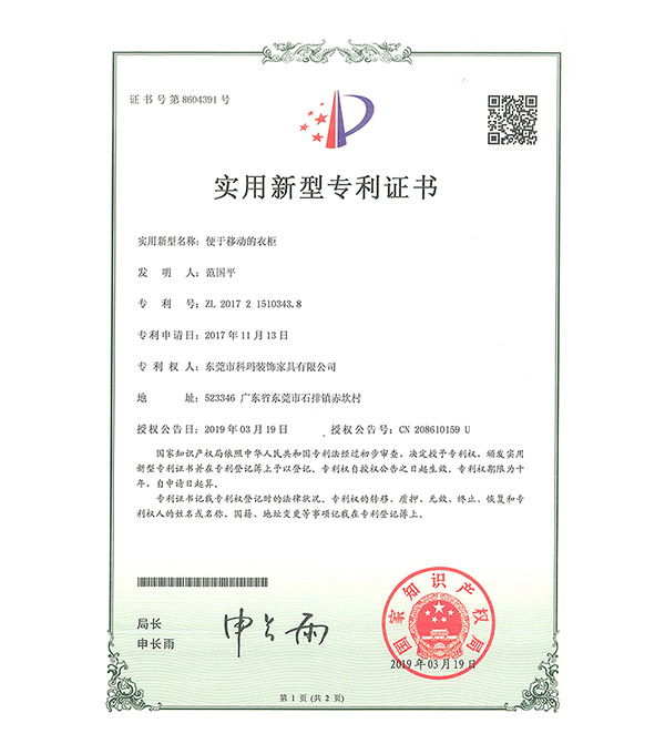 便于移動(dòng)的衣柜-實(shí)用新型專利證書