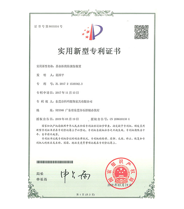 茶水柜的防燙傷裝置-實(shí)用新型專利證書