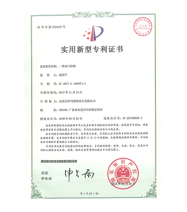 一種木門結(jié)構(gòu)-實(shí)用新型專利證書