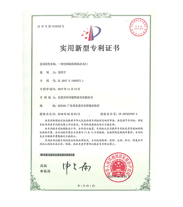 一種結(jié)構(gòu)穩(wěn)固的隔音木門-實(shí)用新型專利證書