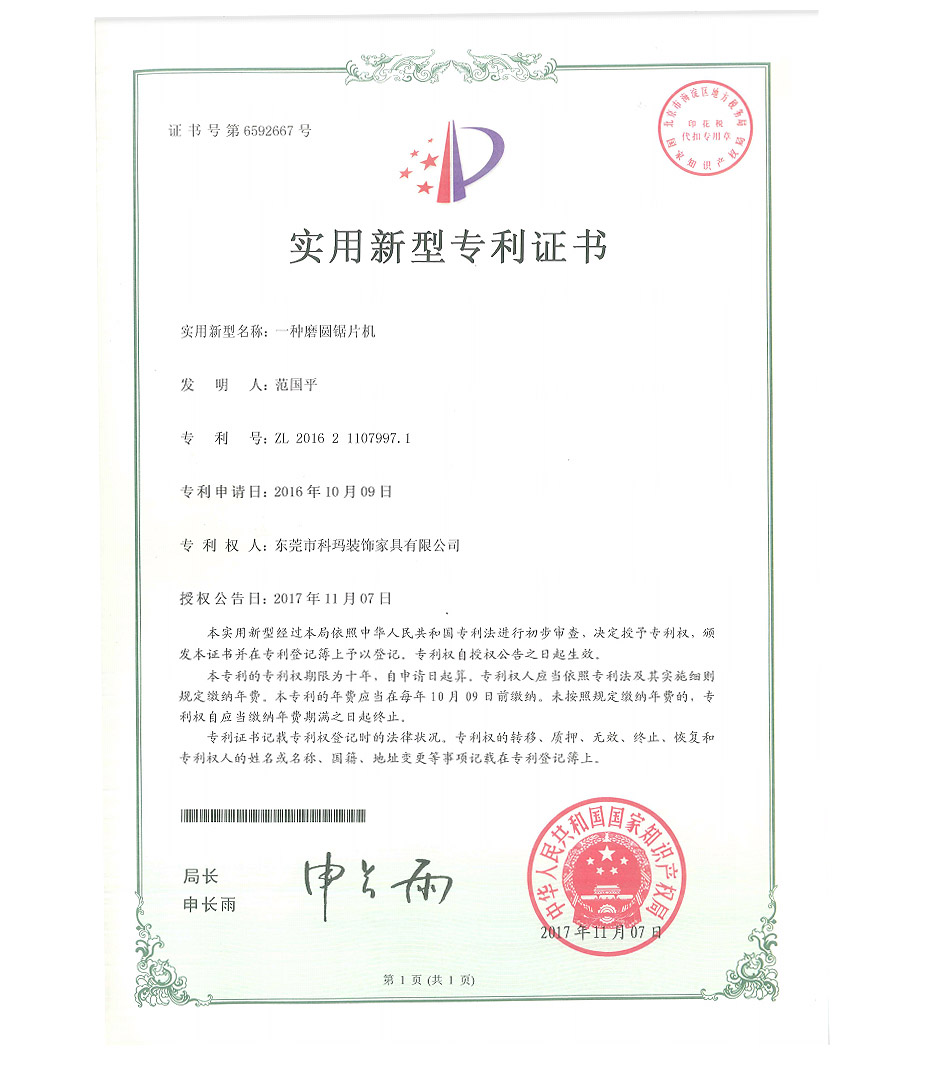 一種磨圓鋸片機(jī)-實(shí)用新型專利證書