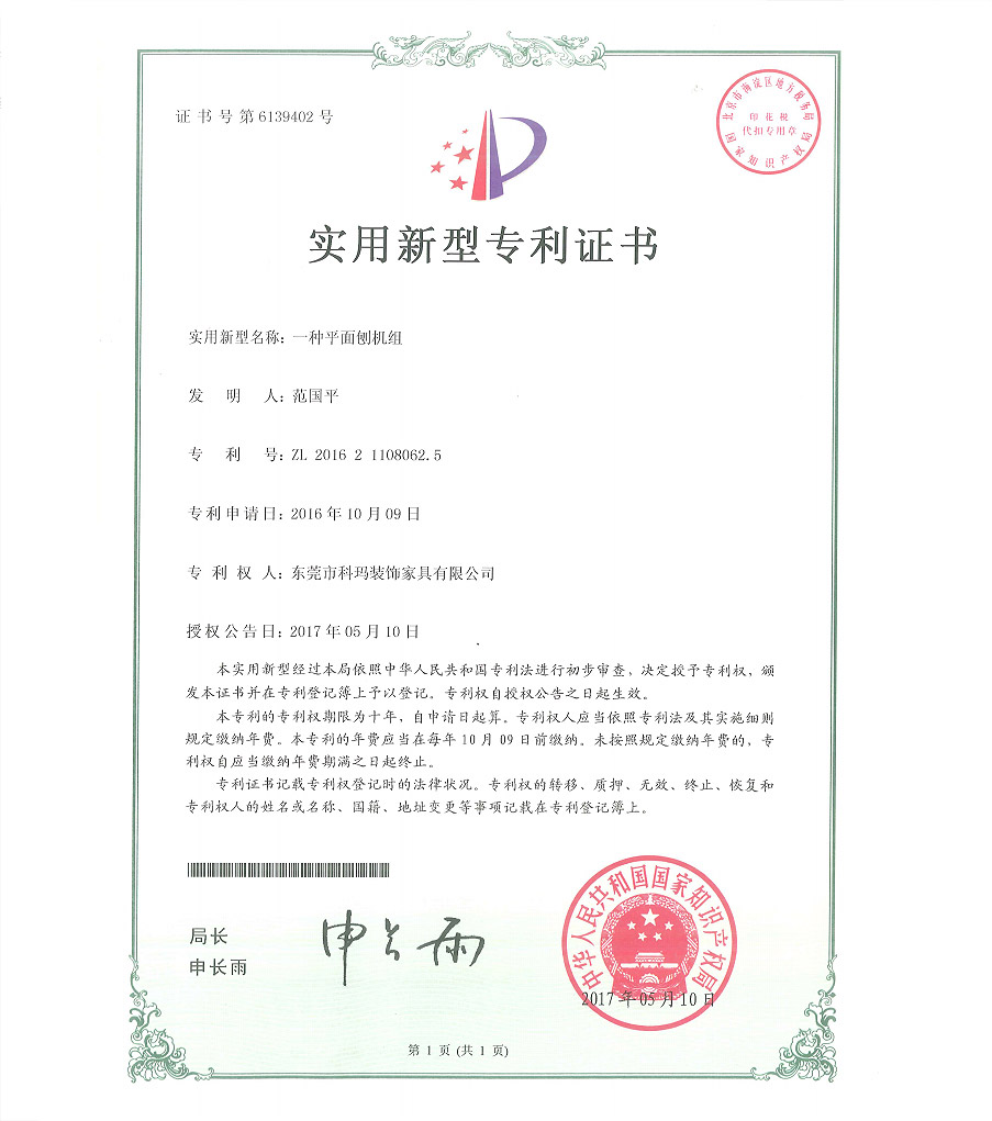 一種平面刨機(jī)組-實(shí)用新型專利證書