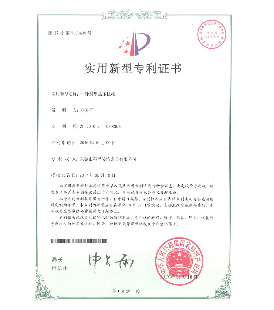 一種新型熱壓機(jī)床-實(shí)用新型專利證書