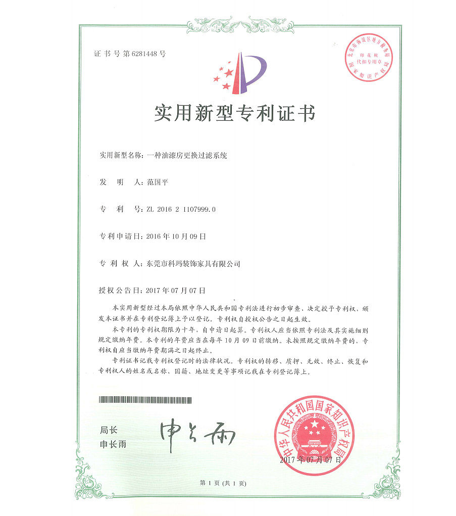 一種油漆房更換過濾系統(tǒng)-實(shí)用新型專利證書
