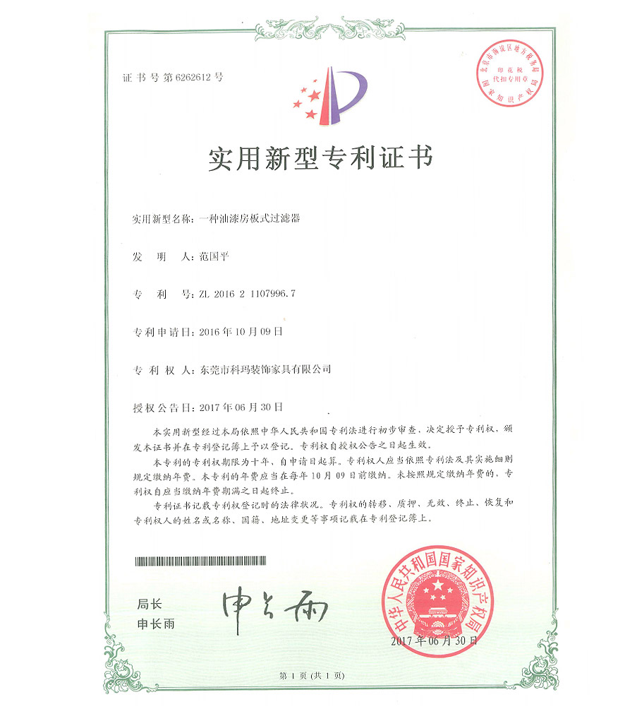 一種油漆房板式過濾器-實(shí)用新型專利證書